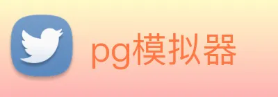 pg模拟器 logo